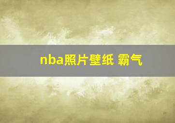 nba照片壁纸 霸气